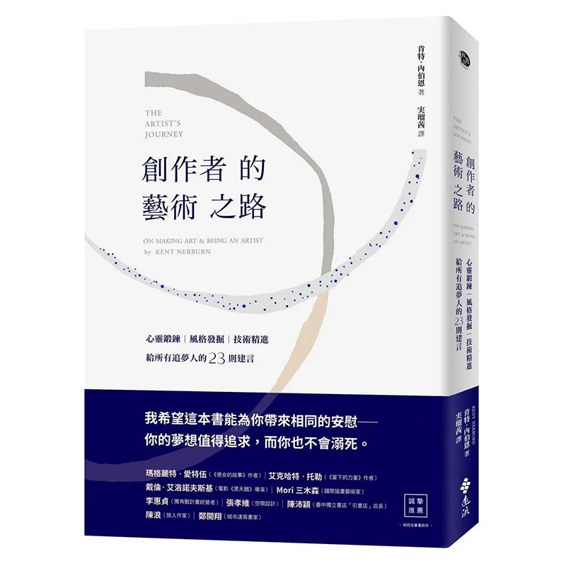 【现货】创作者的艺术之路：给所有追梦人的23则建言港台原版图书籍台版正版繁体中文远流肯特·内伯恩