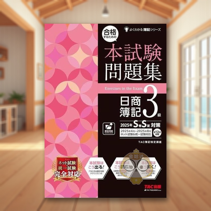 日商簿记3级试题集 25年春夏