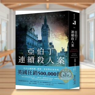 【预售】亚伯丁连续杀人案中文繁体翻译文学进口原版外版书史都华．麦克布莱德  春天社平裝14岁以上书籍图书正版