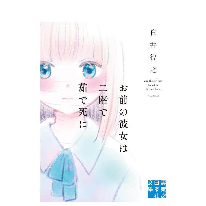 白井智之小说 你的女朋友在二楼