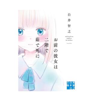 【现货】而那个女孩被煮死在二楼 白井智之 お前の彼女は二階で茹で死に 设定系推理 日文小说书籍原版进口图书 日本悬疑推理小说