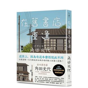 【预售】在旧书店重逢:直木赏名家角田光代以追寻、相遇谱写而成的疏淡唯美篇章! 台版原版中文繁体翻译文学
