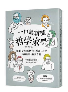 【现货】一口气读懂哲学家们 【修订版】 从位哲学家生平、学说、名言，自我省察，探究自我，破解生活、职场、人际关系的迷思！