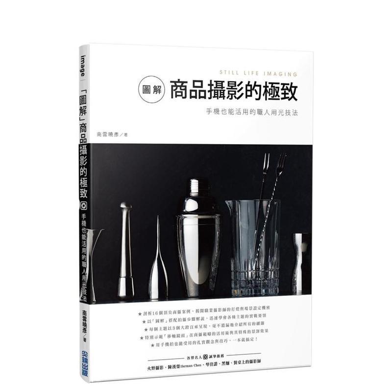 【现货】图解」商品摄影的极致：手机也能活用的职人用光技法 港台进口原版中文繁体摄影图书理论技法 南云晓彦 城邦-尖端出版