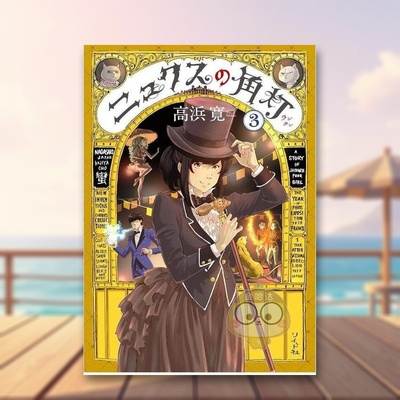 【现货】妮克丝的提灯 3 日文图书日版进口原版图书外版书籍正版ニュクスの角灯 3