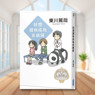 【现货】好想赶快成为名侦探全新插画版中文繁体翻译文学东川笃哉尖端出版平装进口原版书63782书籍图书外版正版