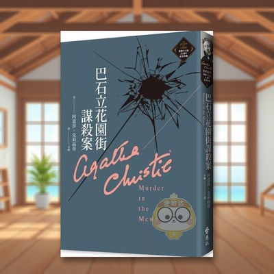 【预售】巴石立花园街谋杀案（克莉丝蒂繁体中文版20周年纪念珍藏26）中文繁体文学小说进口原版外版书阿嘉莎．克莉丝蒂远流事业书