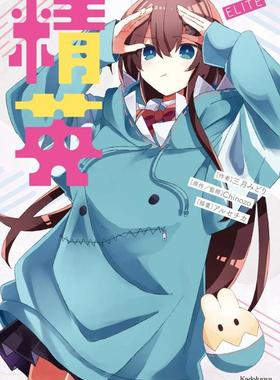 【现货】轻小说 再见宣言系列 (3) 精英 ELITE 台版轻小说繁体中文原版进口图书 角川出版 再见宣言作者 Chinozo乐曲小说第三弹