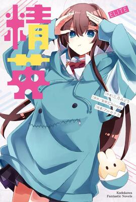 【预售】轻小说 再见宣言系列 (3) 精英 ELITE 台版轻小说繁体中文原版进口图书 角川出版 再见宣言作者 Chinozo乐曲小说第三弹