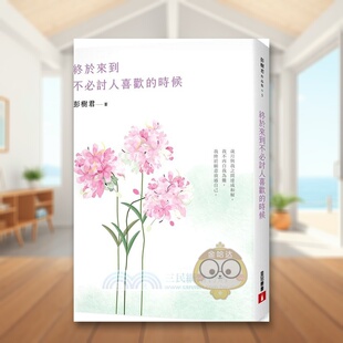 【预售】终于来到不必讨人喜欢的时候【花开畅销版】中文繁体文学散文进口原版外版书彭树君皇冠文化平裝14岁以上书籍图书正版