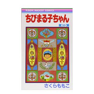 集英社 ももこ 漫画 ちびまる子ちゃん 日文漫画书日本原版 日版 樱桃小丸子 さくら 进口图书 现货