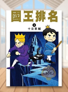【现货】国王排名03中文繁体漫画十日草辅尖端出版平装进口原版书92690书籍图书外版正版