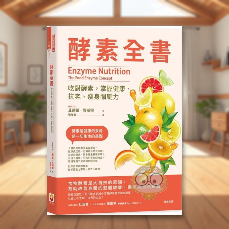 【预售】酵素全书：吃对酵素，掌握健康、抗老、瘦身关键力中文繁体健康运动进口原版外版书艾德华．贺威尔  世茂平裝书籍图书正版