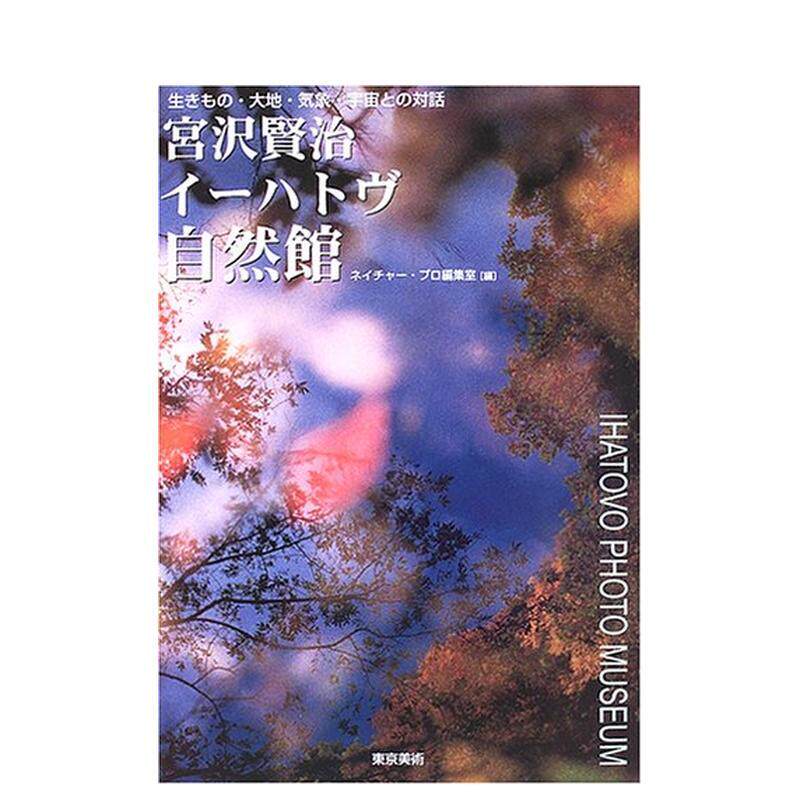 【现货】宫泽贤治IHaTOV自然馆 宫沢贤治イ—ハトヴ自然馆 日文进口原版艺术图书籍日版 ネイチャ—プロ编集室 东京美术