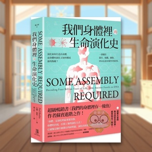 【预售】我们身体里的生命演化史:演化如何打造出身体,而身体的演化又如何构成新的物种? 一部关于器官、组织、细胞、DNA长达4