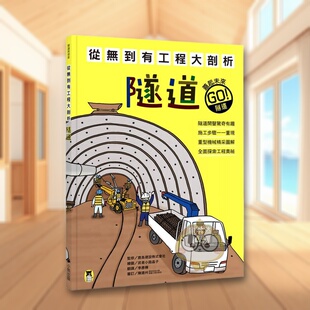 【现货】从无到有工程大剖析 隧道(新版,书末附「召集!小小观察家集合」学习单)台版原版中文繁体儿童青少年读物 鹿岛建设株进