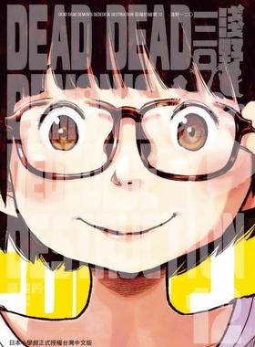 【现货】漫画 恶魔的破坏12(完) DEAD DEAD DEMON’S DEDEDEDE DESTRUCTION 浅野一二〇 台版漫画书繁体中文原版进口图书 东贩