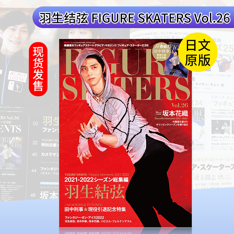 羽生結弦FIGURESKATERSVol.26