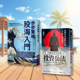 【预售】纵横股海的零焦虑兵法套书（《步步惊魂．股海入门》＋《不确定性时代的投资兵法》） 台版原版 橘玲 读书国-奇光出版进口