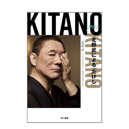 【预售】日文原版 北野武自述 Kitano par Kitano: 北野武による「たけし」 日文电影影视 日本正版进口书籍