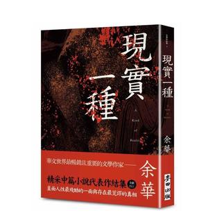 【预售】现实一种（余华全新修订珍藏版） 台版原版中文繁体小说 余华 城邦-麦田文化进口图书外版正版书籍