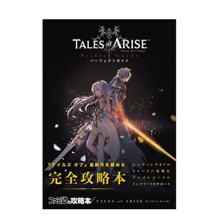 【现货】破晓传说:完全攻略本 TALES of ARISE Perfect Guide 角川书店KADOKAWA 日文原版进口游戏攻略设定集书籍