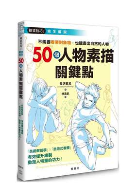 【现货】个人物素描关键点 台版原版中文繁体绘画技法 长沢都吕 枫书坊文化出版社进口图书外版正版书籍