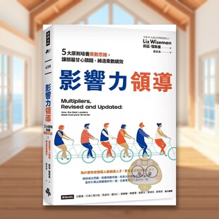 【预售】影响力领导：5大原则培养乘数思维，让部属甘心跟随，缔造乘数绩效中文繁体商业行销管理与领导进口原版外版书莉兹．怀斯