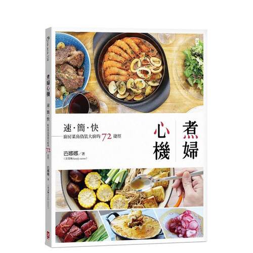 煮妇心机：速简快，厨房菜鸟伪装