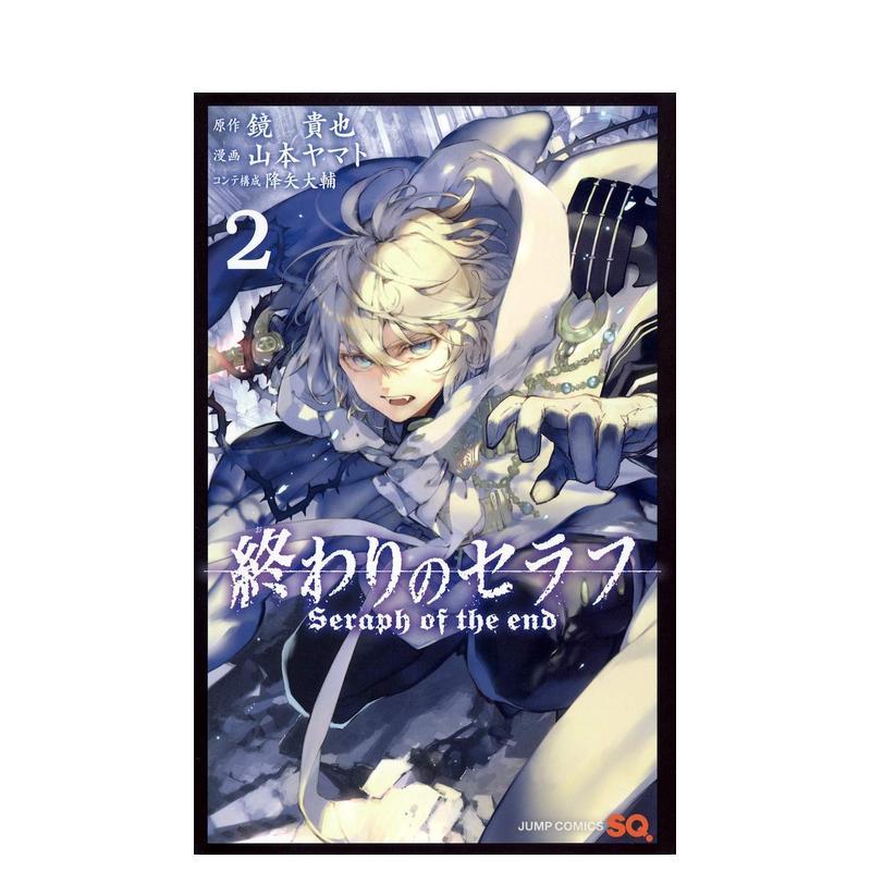 终结的炽天使 2 终わりのセラ