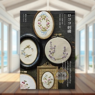 预售 图书外版 洛可可刺绣 进口原版 书籍ロココ刺繍 日文生活手工制作日版
