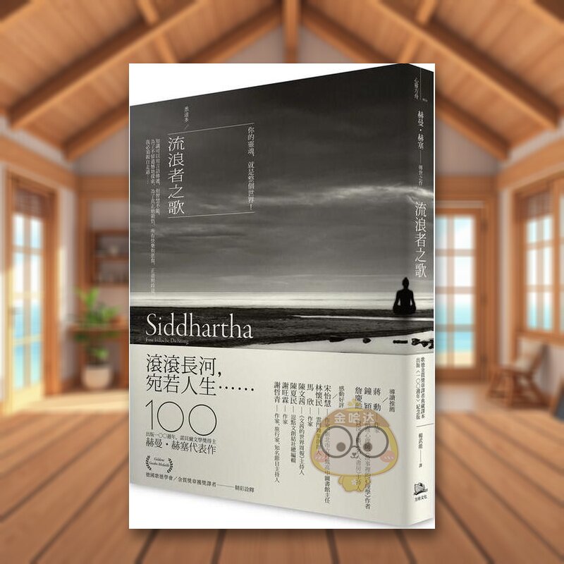 【预售】流浪者之歌-悉达多赫曼赫塞传世之作出版100周年纪念版【歌德金质奖章译者典藏译本】中文繁体翻译文学进口原版外书籍图书