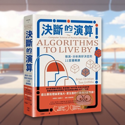 【预售】决断的演算 预测、分析与好决定的堂逻辑课（热销经典版）台版原版中文繁体其他 布莱恩?克里斯汀， 汤姆?葛瑞菲斯进口书
