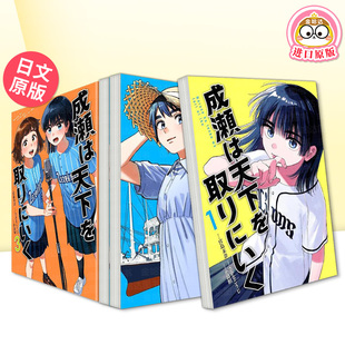 成濑要夺取天下1-2-3单册可拍 日文漫画日版进口原版二次元图书正版 宫岛 未奈 新潮社