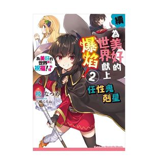 【预售】轻小说 续为美好的世界献上爆焰2 任性鬼克星 为美好的世界献上祝福外传 台版轻小说书籍繁体中文原版进口图书 角川出版