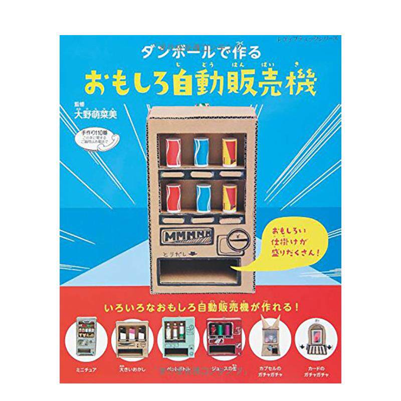 【现货】修订版 用硬纸板制作的趣味自动售货机 改订版 ダンボ—ルで作るおもしろ自动贩売机日文进口原版手工制作图书 大野萌菜美