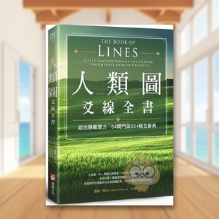 【预售】人类图爻线全书：认出隐藏潜力， 闸门与384条爻辞典 台版原版中文繁体心理励志 谢顿?帕金 大雁-橡实文化进口书籍图书外
