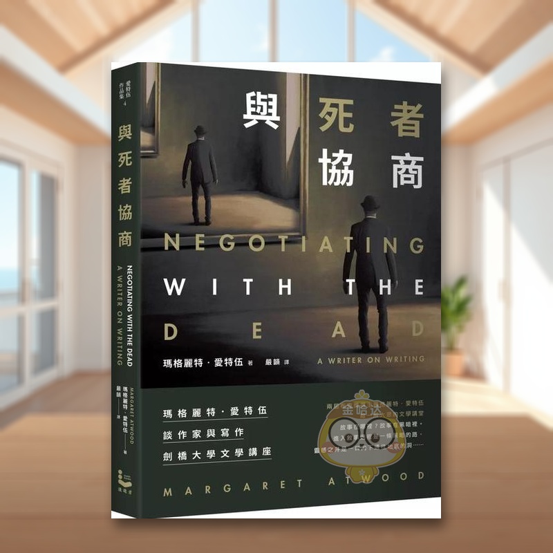 与死者协商： 玛格丽特．爱特伍