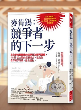 【预售】麦肯锡：竞争者的下一步 来自麦肯锡团队的竞争行为预判调查，1,825名主管的经历总合，协助你看穿对手底牌，抢占获利。原