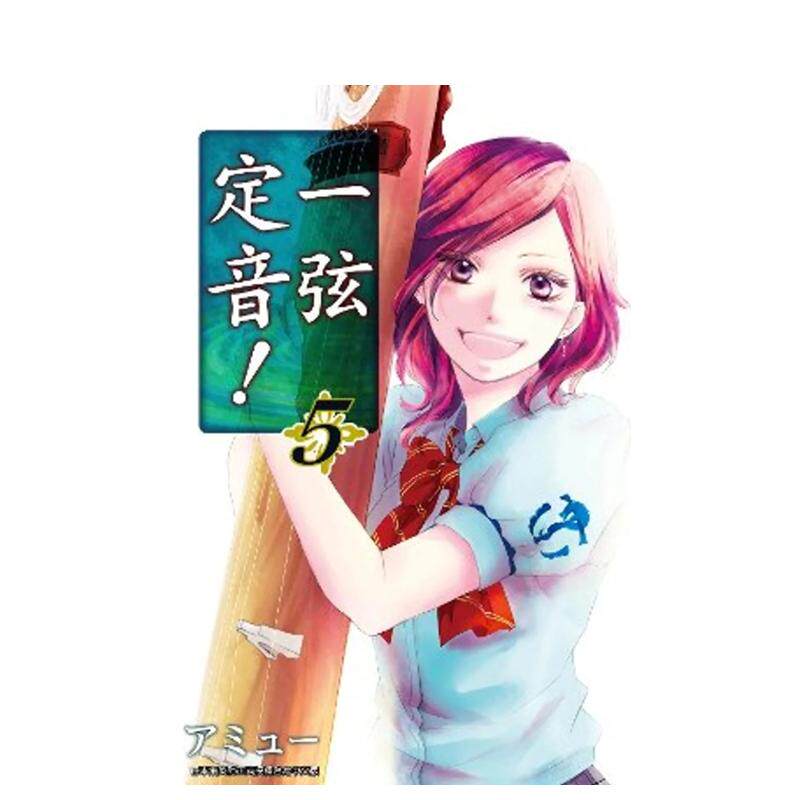 【预售】一弦定音!(05) 台版原版繁体中文漫画书 アミュー 青文出版社