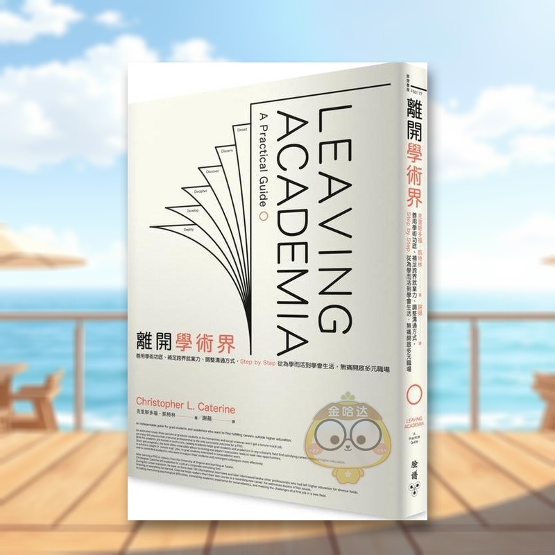 离开学术界：善用学术功底、补足