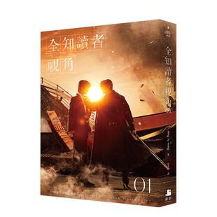 sing 现货 原版 正版 电影书衣珍藏版 986081进口图书外版 全知读者视角01 书籍 台版 song 中文繁体翻译文学