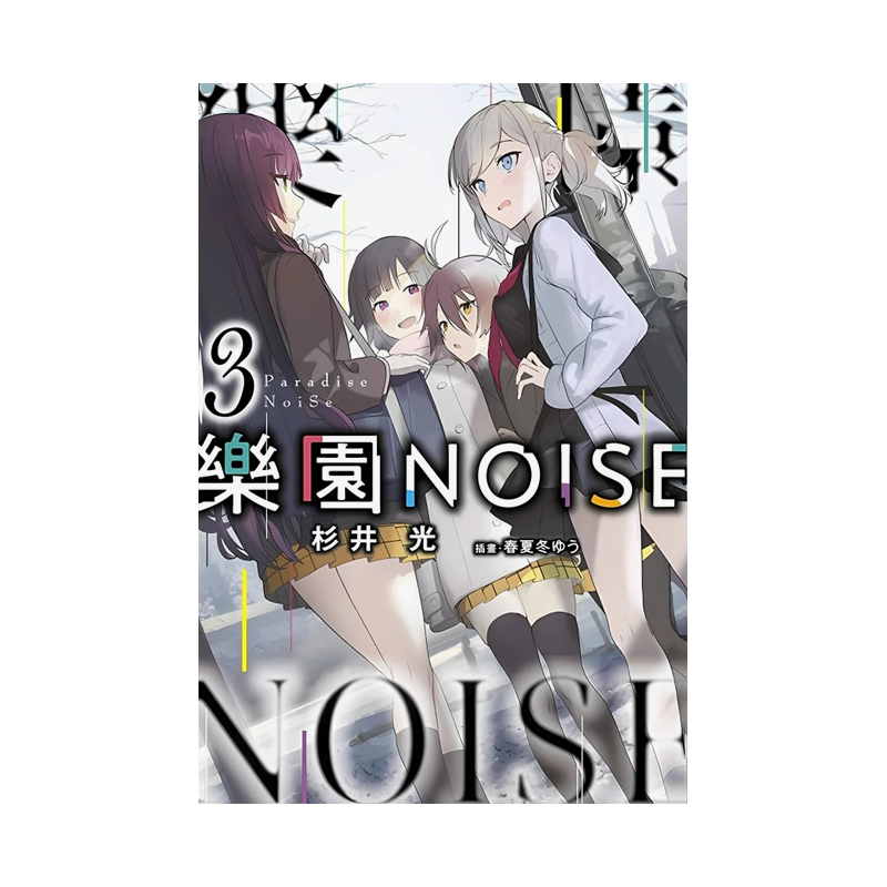 轻小说 乐园NOISE(03)
