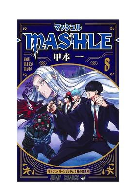 【预售】日版漫画 物理魔法使马修8 甲本一 マッシュル―MASHLE― 8 肌肉魔法使马修 日文漫画书日本原版进口图书 集英社