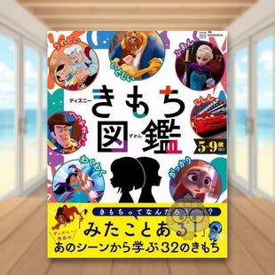 日文生活绘本日版 迪士尼心情图鉴 进口原版 图书外版 きもち図鑑 书籍ディズニー 预售