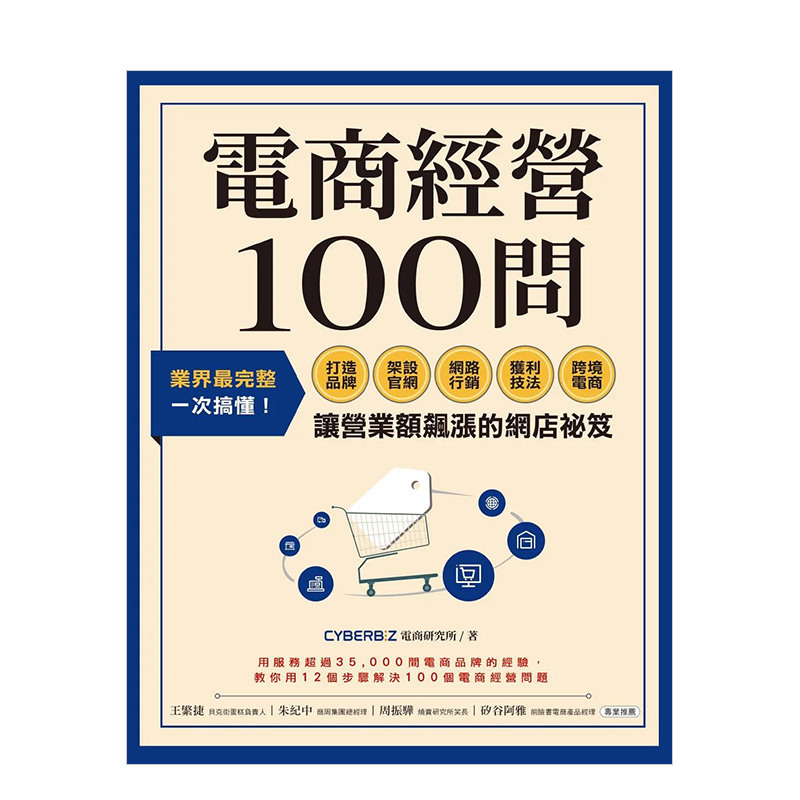 【预售】电商经营100问：业界蕞完整，一次搞懂打造品牌、架设官网、网络营销、获利技法、跨境电商让营业额飙涨的网店祕笈 台版 书籍/杂志/报纸 经济管理类原版书 原图主图