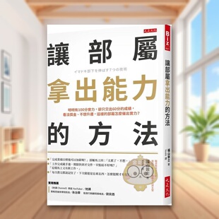 【预售】让部属拿出能力的方法:明明有100分实力,却只交出60分的成绩,看淡奖金、不想升迁,这样的部属怎么催出实力?中文繁体