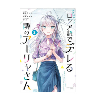 【现货】日版漫画 偶尔会用俄语小声嘀咕掩饰害羞的邻桌的阿莉娅同学 2 日文漫画书日本原版进口图书 灿々SUN 讲谈社