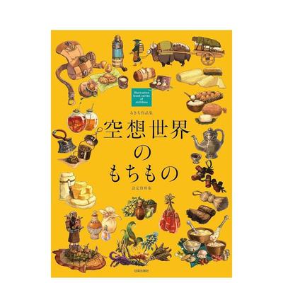 【现货】Rukichi作品集：空想世界的设定资料集 るきち作品集 空想世界のもちもの（设定数据集） 原版日文插画作品集