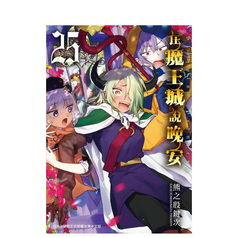 【预售】漫画 在魔王城说晚安 25 台版漫画书繁体中文原版进口图书 台湾东贩 熊之股键次_虎窝淘